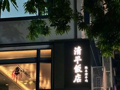 -清平饭店•广州第一鸡(陈家祠店)
