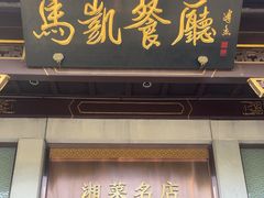 -马凯餐厅(地安门店)