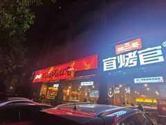 -林二哥宜烤官·宜宾小烧烤