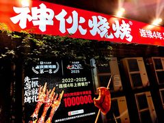 -神伙烧烤(江北黄泥塝店)