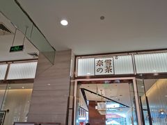 门面-奈雪的茶(金鹰广场店)