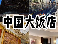 -北京中国大饭店