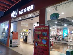 -乐友孕婴童(北京乐友双井店)