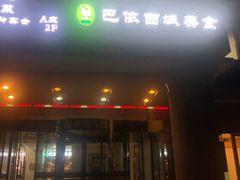 门面-巴依兄弟西域美食(机场店)