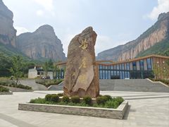 -黄崖洞文化旅游区