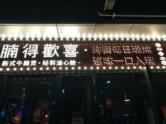 门面-腩得欢喜·牛腩煲火锅(万庭大厦店)