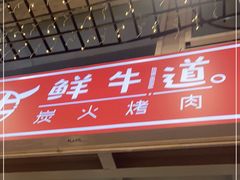 -胖老板的烤肉店—原鲜牛道(学府路店)