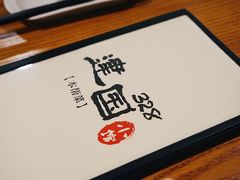 -建国328 本帮小馆·面馆