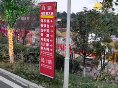 -马帮寨院坝火锅(龙港公园店)