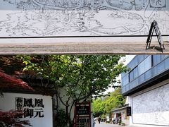 -凤凰御元艺术基地
