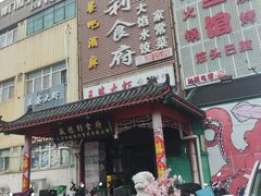 -盛德利食府 天津菜(河西店)