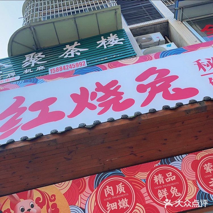      确定是乐至最好吃的兔子？？