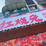      确定是乐至最好吃的兔子？？
