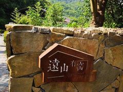 -远山有窑