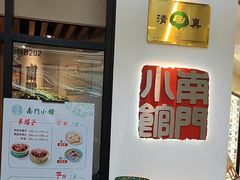 -南门小馆·清真(国贸商城店)