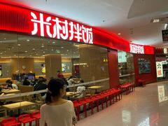 -米村拌饭(青浦万达茂店)