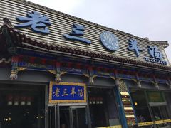 门面-老三羊汤【北兴隆街店】