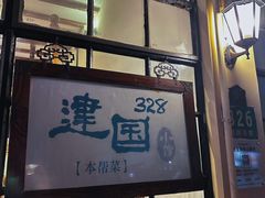 -建国328小馆
