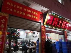 门面-阿妈土锅鸡