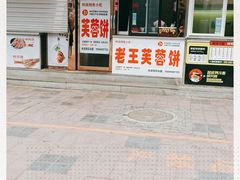 门面-老王芙蓉蛋卷饼(万达店)