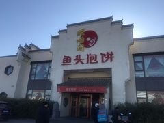 -旺顺阁鱼头泡饼(小红门店)