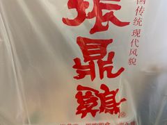 -振鼎鸡(福州路店)