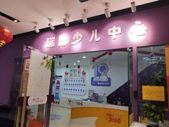 -瑞思英语·少儿英语启蒙(和平·国际商场示范校区)