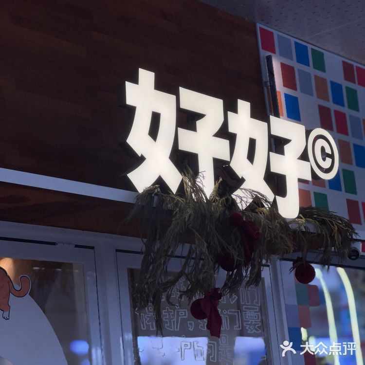 东莞｜好好