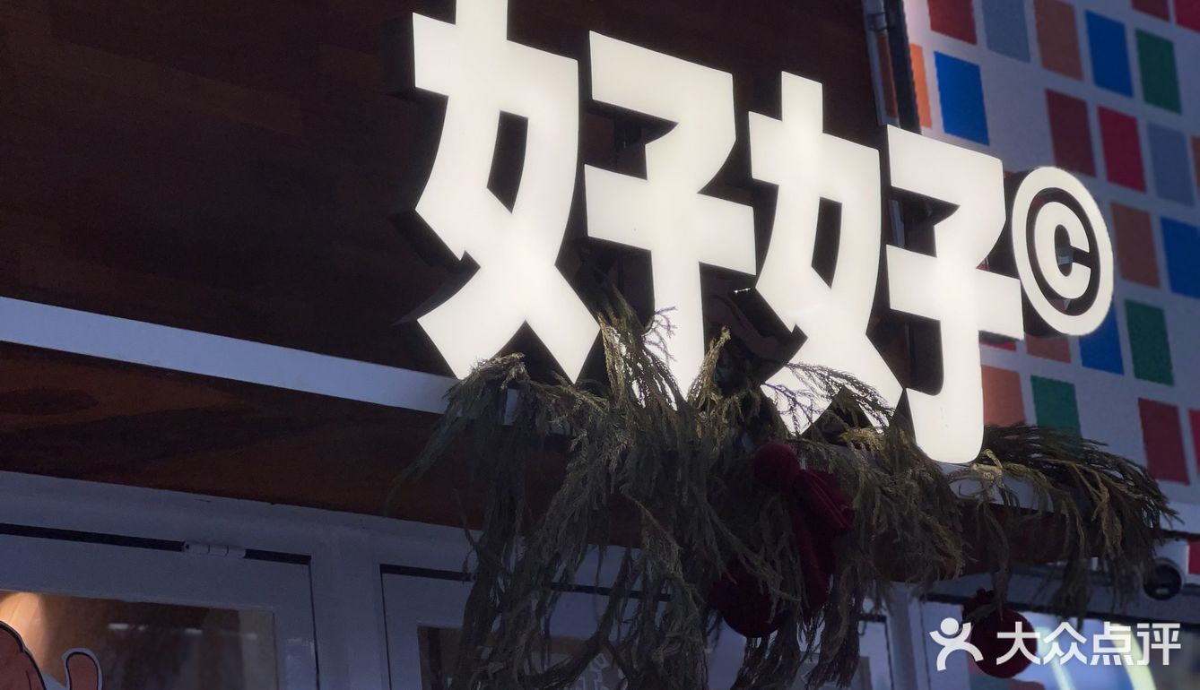 东莞｜好好