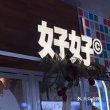 东莞｜好好
