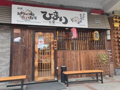 门面-日葵 大阪烧ひまり(仙霞路店)