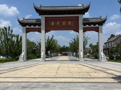 -牟氏庄园