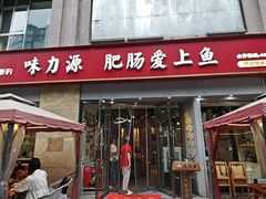 -味力源·肥肠爱上鱼(红牌楼金冠好店)