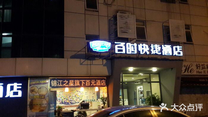 南京金百时酒店(张府园地铁站店)图片