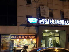 -南京金百时酒店(张府园地铁站店)