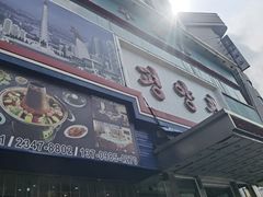 -平壤馆(西塔街店)