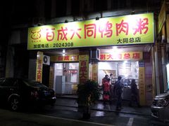 -百成大同鸭肉粥(大同总店)