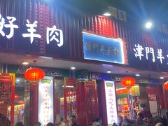-津门老羊家·铜锅涮羊肉·烧烤(科技园店)