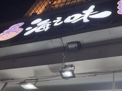 -海之味海鲜大咖·家常菜