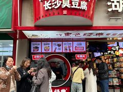 -黑色经典臭豆腐·湖南特产(坡子街店)
