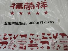 -福荣祥烧腊(斜土路店)