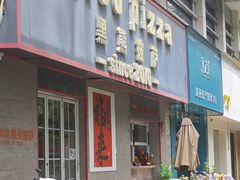 -黑熊披萨orso pizza