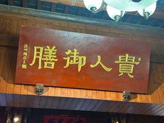 -贵人御膳