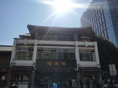 -老滇味
