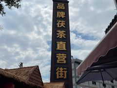 -茯茶镇