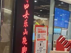 门面-肖四女乐山跷脚牛肉(世博源店)