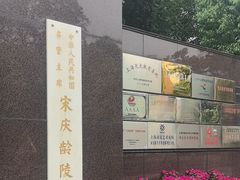 -宋庆龄陵园
