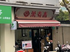 门面-万寿斋(山阴路店)