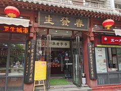 门面-春发生饭店·非遗(南院门店)