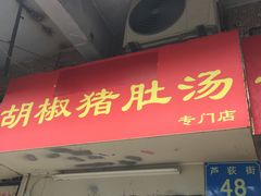 门面-胡椒猪肚汤(康王店)